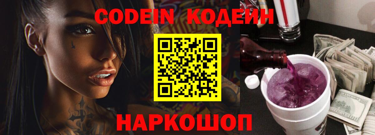 Дагестанские Огни  Кодеиновый сироп Lean Purple Drank  Вход с VPN  Кодеин Purple Drank 
